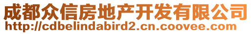 成都眾信房地產(chǎn)開發(fā)有限公司