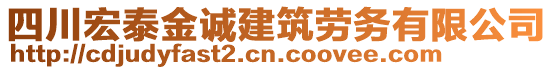 四川宏泰金誠(chéng)建筑勞務(wù)有限公司