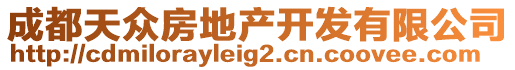 成都天眾房地產(chǎn)開發(fā)有限公司