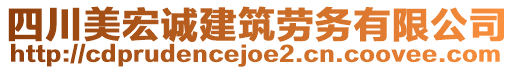 四川美宏誠建筑勞務(wù)有限公司