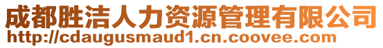 成都勝潔人力資源管理有限公司