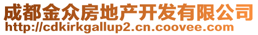 成都金眾房地產開發(fā)有限公司