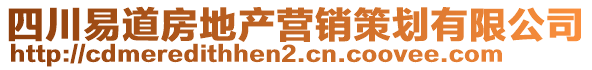 四川易道房地產(chǎn)營銷策劃有限公司