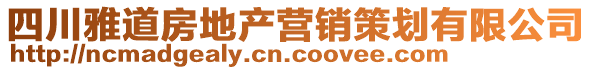 四川雅道房地產(chǎn)營銷策劃有限公司