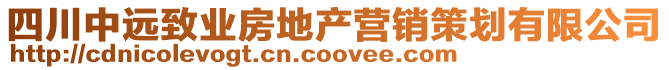 四川中遠(yuǎn)致業(yè)房地產(chǎn)營(yíng)銷(xiāo)策劃有限公司