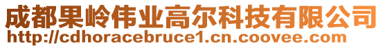 成都果嶺偉業(yè)高爾科技有限公司