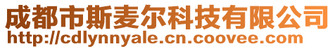 成都市斯麥爾科技有限公司