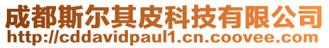 成都斯?fàn)柶淦た萍加邢薰? style=