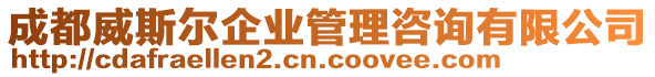 成都威斯?fàn)柶髽I(yè)管理咨詢有限公司