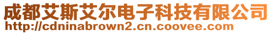 成都艾斯艾爾電子科技有限公司