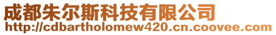 成都朱爾斯科技有限公司