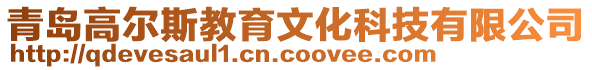 青島高爾斯教育文化科技有限公司