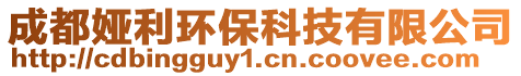 成都婭利環(huán)保科技有限公司