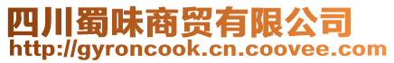 四川蜀味商貿(mào)有限公司