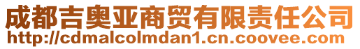 成都吉奧亞商貿(mào)有限責任公司