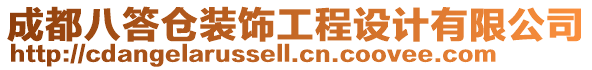 成都八答倉裝飾工程設(shè)計(jì)有限公司