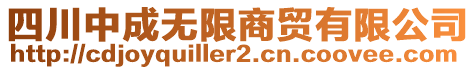 四川中成無限商貿(mào)有限公司