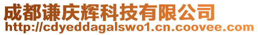 成都謙慶輝科技有限公司