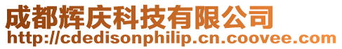 成都輝慶科技有限公司