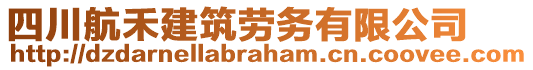 四川航禾建筑勞務(wù)有限公司