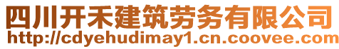 四川開禾建筑勞務有限公司