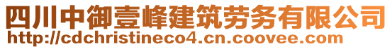 四川中御壹峰建筑勞務(wù)有限公司