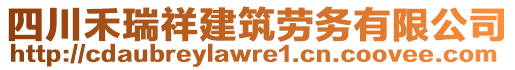 四川禾瑞祥建筑勞務有限公司