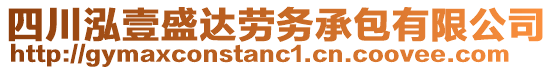 四川泓壹盛達勞務承包有限公司