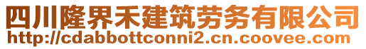 四川隆界禾建筑勞務有限公司