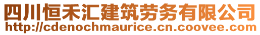 四川恒禾匯建筑勞務有限公司