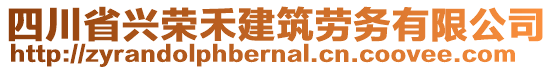 四川省興榮禾建筑勞務(wù)有限公司