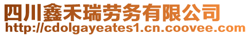 四川鑫禾瑞勞務(wù)有限公司