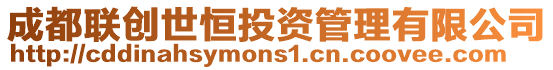 成都聯(lián)創(chuàng)世恒投資管理有限公司