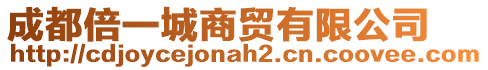 成都倍一城商貿(mào)有限公司