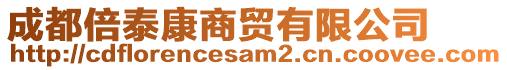 成都倍泰康商貿(mào)有限公司
