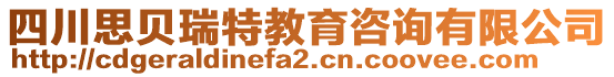 四川思贝瑞特教育咨询有限公司