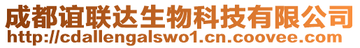 成都誼聯達生物科技有限公司