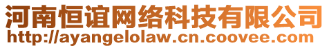 河南恒誼網(wǎng)絡(luò)科技有限公司