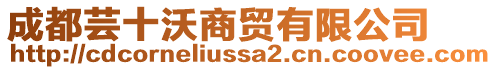 成都蕓十沃商貿(mào)有限公司