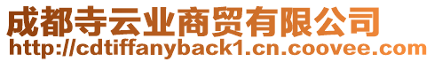 成都寺云業(yè)商貿(mào)有限公司