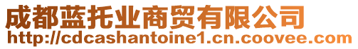 成都藍(lán)托業(yè)商貿(mào)有限公司