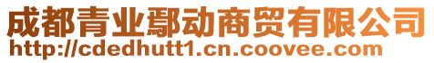 成都青業(yè)鄢動商貿有限公司