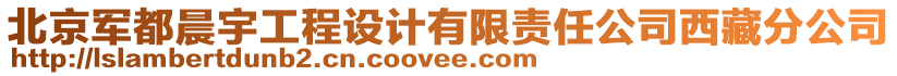北京軍都晨宇工程設(shè)計有限責任公司西藏分公司