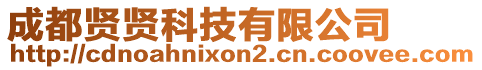 成都賢賢科技有限公司