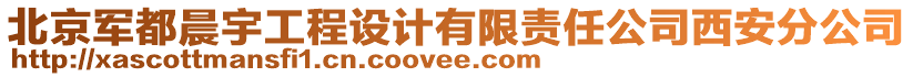 北京軍都晨宇工程設計有限責任公司西安分公司
