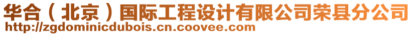 華合(北京)國際工程設(shè)計有限公司榮縣分公司