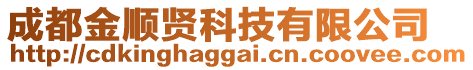 成都金順賢科技有限公司