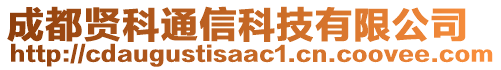 成都賢科通信科技有限公司
