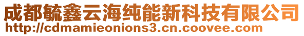 成都毓鑫云海純能新科技有限公司