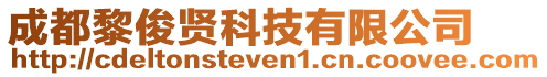 成都黎俊賢科技有限公司